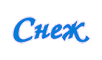 Логотип фирмы Снеж в Кирово-Чепецке